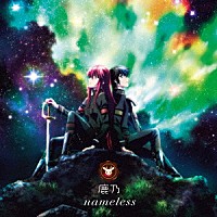 鹿乃「 ｎａｍｅｌｅｓｓ」