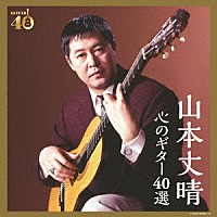 山本丈晴「 決定盤　山本丈晴　心のギター４０選」