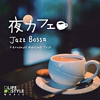 フェルナンド・メルリーノ・トリオ「 夜カフェ～ジャズボッサ」