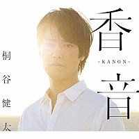 桐谷健太「 香音－ＫＡＮＯＮ－」