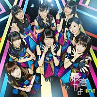 ＨＫＴ４８「 最高かよ」