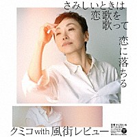 クミコ　ｗｉｔｈ　風街レビュー「 さみしいときは恋歌を歌って／恋に落ちる」