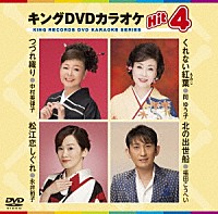 （カラオケ）「 キングＤＶＤカラオケＨｉｔ４　Ｖｏｌ．１３８」