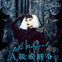 ＡＬＩ　ＰＲＯＪＥＣＴ「 Ａ級戒厳令」