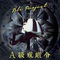 ＡＬＩ　ＰＲＯＪＥＣＴ「 Ａ級戒厳令」