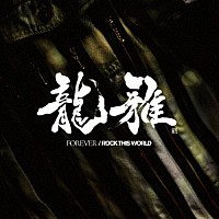 龍雅「 ＦＯＲＥＶＥＲ／ＲＯＣＫ　ＴＨＩＳ　ＷＯＲＬＤ」