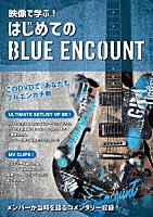 ＢＬＵＥ　ＥＮＣＯＵＮＴ「 映像で学ぶ！はじめてのブルーエンカウント」