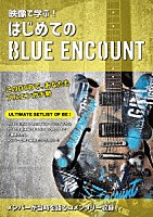 ＢＬＵＥ　ＥＮＣＯＵＮＴ「 映像で学ぶ！はじめてのブルーエンカウント」