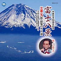 三原一乃「 富士八景　三原一乃　作品集ベスト１８」