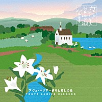 東京レディース・シンガーズ「 アヴェ・マリア～祈りと癒しの歌」