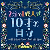 （キッズ）「 ２分の１成人式　１０才の自立～四年生のための合唱と群読～」