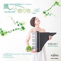 折重由美子「 風の贈り物～Ｓａｖｅ　Ｔｈｅ　Ｅａｒｔｈ～」