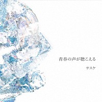 サスケ「 青春の声が聴こえる」