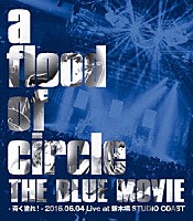 ａ　ｆｌｏｏｄ　ｏｆ　ｃｉｒｃｌｅ「 ＴＨＥ　ＢＬＵＥ　ＭＯＶＩＥ　－青く塗れ！－　２０１６．０６．０４　Ｌｉｖｅ　ａｔ　新木場　ＳＴＵＤＩＯ　ＣＯＡＳＴ」