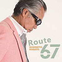 すぎもとまさと「 Ｒｏｕｔｅ　６７」