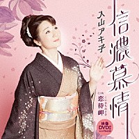 入山アキ子「 信濃慕情　ｃ／ｗ　恋待岬」