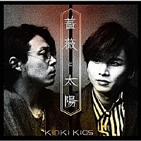 ＫｉｎＫｉ　Ｋｉｄｓ「 薔薇と太陽」