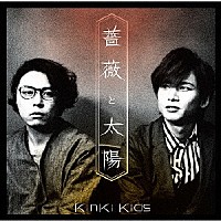 ＫｉｎＫｉ　Ｋｉｄｓ「 薔薇と太陽」