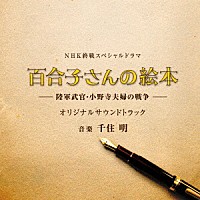 千住明「 終戦スペシャルドラマ「百合子さんの絵本　～陸軍武官・小野寺夫婦の戦争～」オリジナルサウンドトラック」