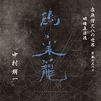 中村明一「 虚無僧尺八の世界　京都の尺八Ⅱ　明暗真法流　鶴の巣籠」