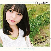 乃木坂４６「 裸足でＳｕｍｍｅｒ」