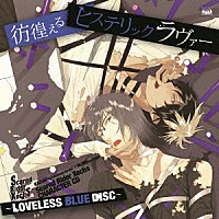 カズキ（ｃｖ．高橋広樹）×ヒジリ（ｃｖ．ＫＥＮＮ）「 Ｓｃａｒｅｄ　Ｒｉｄｅｒ　Ｘｅｃｈｓ　ＣＨＡＲＡＣＴＥＲ　ＣＤ　～ＬＯＶＥＬＥＳＳ　ＢＬＵＥ　ＤＩＳＣ～　彷徨えるヒステリックラヴァー」