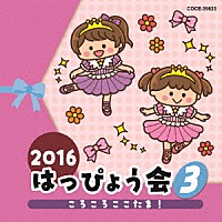 （教材）「 ２０１６　はっぴょう会　３　ころころここたま！」