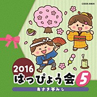 （教材）「 ２０１６　はっぴょう会　５　あさき夢みし」