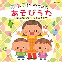 （教材）「 ０・１・２さいのためのあそびうた～いないいないばあ／パンダうさぎコアラ」