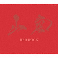 山嵐「 ＲＥＤ　ＲＯＣＫ」