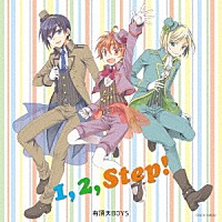 有頂天ＢＯＹＳ「 １，２，Ｓｔｅｐ！」