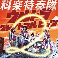 科楽特奏隊「 空想科楽カバーズ　ウルトラ　グレイトフル　ヒッツ　２」