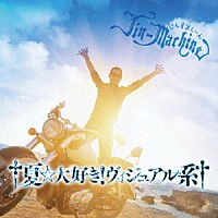 Ｊｉｎ－Ｍａｃｈｉｎｅ「 †夏☆大好き！ヴィジュアル系†」