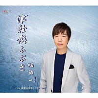 福島一「 津軽恋ふぶき／安達太良カントリーロード」