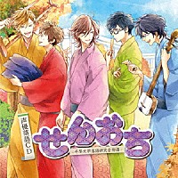 （ドラマＣＤ）「 声優落語ＣＤ「せんおち－千早大学落語研究会物語－」」