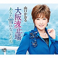 山口かおる「 大阪波止場／あなた雪になったのね」