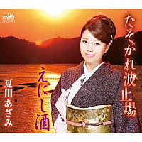 夏川あざみ「 たそがれ波止場／えにし酒」