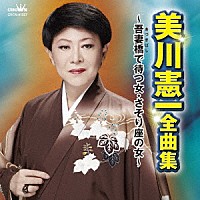 美川憲一「 美川憲一　全曲集　～吾妻橋で待つ女・さそり座の女～」