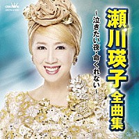 瀬川瑛子「 瀬川瑛子　全曲集　～泣きたい夜・命くれない～」