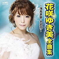 花咲ゆき美「 花咲ゆき美　全曲集　～海鳥哀歌・冬恋花～」