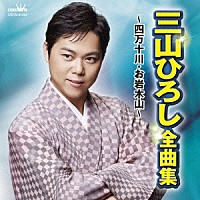 三山ひろし「 三山ひろし　全曲集　～四万十川・お岩木山～」