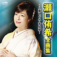 瀬口侑希「 瀬口侑希　全曲集　～八尾しぐれ・不如帰～」