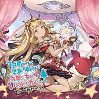 （ゲーム・ミュージック）「 ７日間かけて世界を創るより可愛い女の子１人創った方がいい　～ＧＲＡＮＢＬＵＥ　ＦＡＮＴＡＳＹ～」