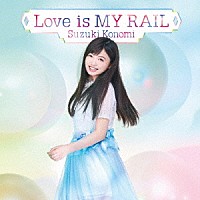 鈴木このみ「 Ｌｏｖｅ　ｉｓ　ＭＹ　ＲＡＩＬ」