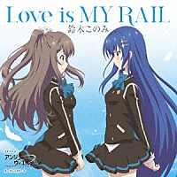 鈴木このみ「 Ｌｏｖｅ　ｉｓ　ＭＹ　ＲＡＩＬ」