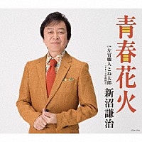 新沼謙治「 青春花火」