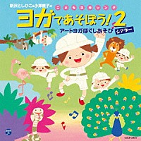 新沢としひこ「 新沢としひこ＆小澤直子のこどもヨガソング　ヨガであそぼう！２　アートヨガほぐしあそびシアター」