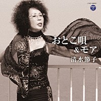 清水節子「 おとこ唄＆モア」