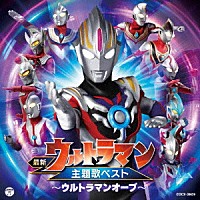 （特撮）「 最新　ウルトラマン主題歌ベスト　～ウルトラマンオーブ～」