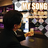 椋忠治郎「 ＭＹ　ＳＯＮＧ～椋忠治郎」